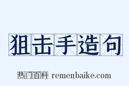 狙击手造句是什么意思的图片